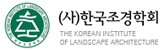 (사)한국조경학회
