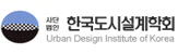 한국도시설계학회