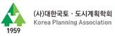 (사)대한국토도시계획학회